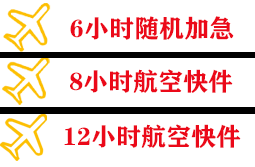 腾鳌机场邮寄快递公司,专业空运当天件